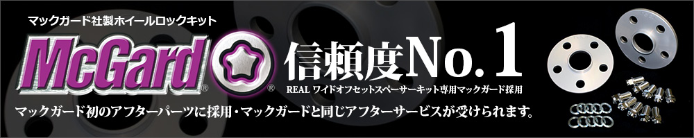 マックガード社製ホイールロックキット